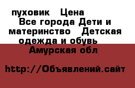 GF ferre пуховик › Цена ­ 9 000 - Все города Дети и материнство » Детская одежда и обувь   . Амурская обл.